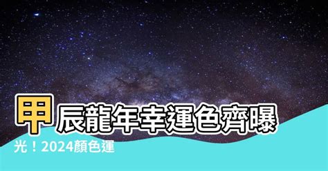 甲辰龍年顏色|2024龍年十二生肖幸運色公開！從流年運勢挑精品包。